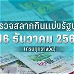 ตรวจสลาก16ธันวาคม2565